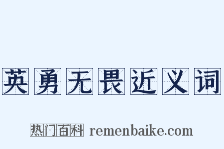 英勇无畏近义词是什么意思的图片
